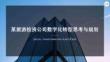 2026年-集團企業數字化轉型思考與規劃方案-頂層設計-解決方案