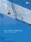 2026年-建筑業數據化經營（BI）解決方案2019-解決方案