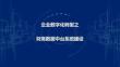 2026年-數(shù)字化轉(zhuǎn)型-集團(tuán)財務(wù)數(shù)據(jù)中臺系統(tǒng)建設(shè)方-解決方案