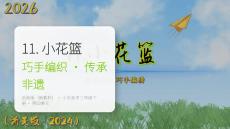 2026春浙美版（新教材）小學(xué)美術(shù)三年級下冊第四單元巧手編繡《11.小花籃》教學(xué)課件