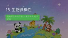 2026春浙美版（新教材）小學(xué)美術(shù)三年級下冊第五單元地球家園《15.生物多樣性》教學(xué)課件