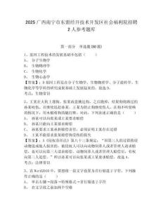 2025廣西南寧市東盟經(jīng)開(kāi)技術(shù)開(kāi)發(fā)區(qū)社會(huì)福利院招聘2人參考題庫(kù)及答案詳解（真題匯編）