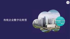 2026年-傳統(tǒng)企業(yè)數(shù)字化轉(zhuǎn)型-解決方案