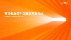 2026年-零售云業(yè)務(wù)中臺(tái)解決方案新零售企業(yè)的數(shù)字化轉(zhuǎn)型實(shí)踐-解決方案