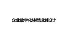 2026年-企業(yè)數(shù)字化轉(zhuǎn)型規(guī)劃設(shè)計(jì)107頁(yè)-解決方案