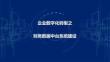 2026年-數(shù)字化轉(zhuǎn)型-集團(tuán)財務(wù)數(shù)據(jù)中臺系統(tǒng)建設(shè)方-解決方案