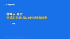 2026年-智能財務云助力企業財務轉型RPA-解決方案