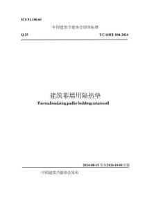 T∕CABEE 084-2024 建筑幕墙用隔热垫