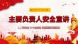【课件】2026安全生产月主要负责人安全宣讲