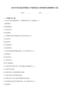 2026年学历类自考票据法-中级财务会计参考题库含答案解析(5套)