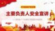 【课件】2026安全生产月主要负责人安全宣讲