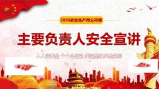 【课件】2026安全生产月主要负责人安全宣讲