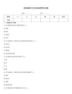 湖南省醫療衛生系統招聘考試試題