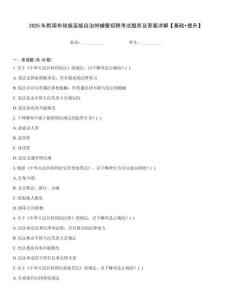 2025年黔南布依族苗族自治州輔警招聘考試題庫及答案詳解【基礎+提升】