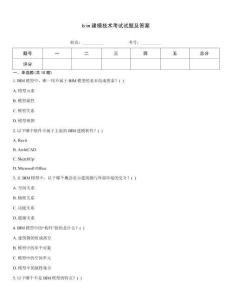 bim建模技術考試試題及答案