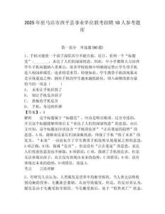 2025年駐馬店市西平縣事業(yè)單位聯(lián)考招聘10人參考題庫含答案詳解（精練）
