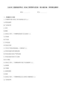 九臺市二級建造師考試《機電工程管理與實務(wù)》高分通關(guān)卷（附答案及解析）