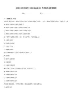 (新版)注冊(cè)測(cè)繪師《測(cè)繪綜合能力》考試題庫及答案解析