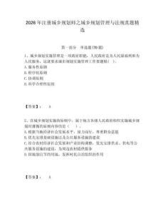 2026年注册城乡规划师之城乡规划管理与法规真题精选附答案详解（轻巧夺冠）