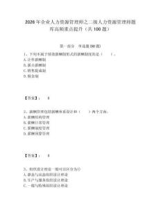 2026年企業人力資源管理師之二級人力資源管理師題庫高頻重點提升（共100題）附答案詳解（滿分必刷）