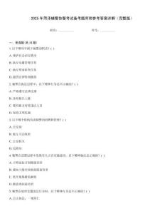 2025年菏澤輔警協警考試備考題庫附參考答案詳解（完整版）