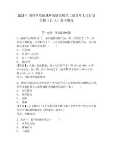 2025中國科學院地球環境研究所第二批青年人才計劃招聘（11人）參考題庫及答案詳解（奪冠系列）