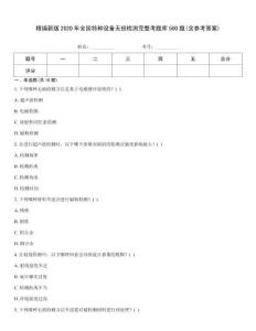 精編新版2020年全國特種設備無損檢測完整考題庫500題(含參考答案)