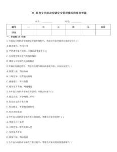 [全]場(chǎng)內(nèi)專用機(jī)動(dòng)車輛安全管理模擬題庫及答案