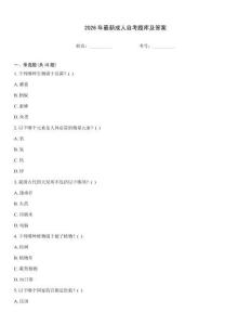 2026年最新成人自考题库及答案