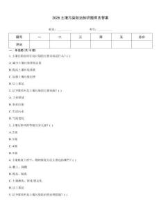 2026土壤污染防治知识题库含答案