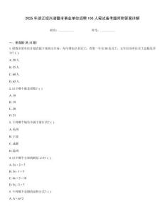 2025年浙江绍兴诸暨市事业单位招聘100人笔试备考题库附答案详解