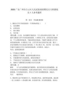 2025广东广州市白云区人民武装部招聘民兵专职教练员1人参考题库及答案详解（易错题）