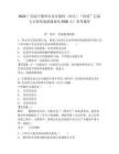 2025廣西南寧橫州市各鄉鎮村（社區）“兩委”后備人才持續選拔儲備約2500人！參考題庫附答案詳解（達標題）