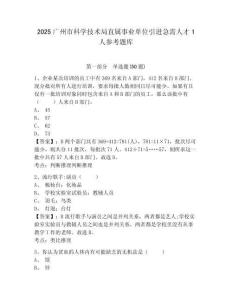 2025广州市科学技术局直属事业单位引进急需人才1人参考题库及答案详解一套