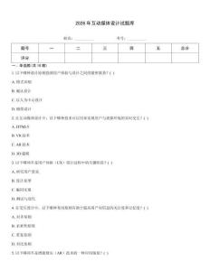 2026年互動媒體設計試題庫