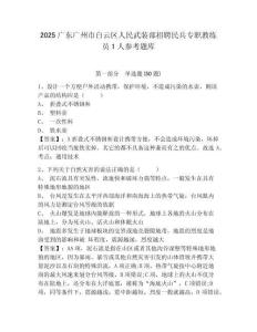 2025广东广州市白云区人民武装部招聘民兵专职教练员1人参考题库及答案详解1套
