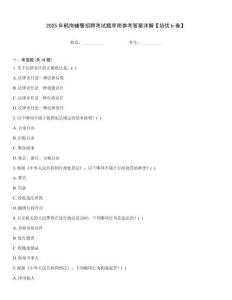 2025年鶴崗輔警招聘考試題庫附參考答案詳解【培優b卷】