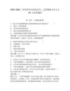 2025-2026广西贺州市引进高层次、急需紧缺专业人才161人参考题库及一套完整答案详解
