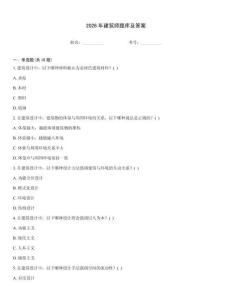 2026年建筑師題庫及答案