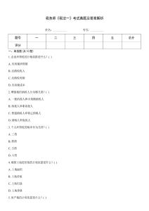 稅務師《稅法一》考試真題及答案解析
