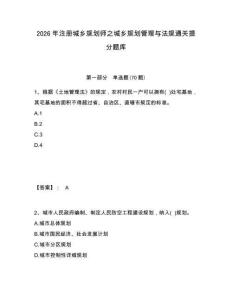 2026年注册城乡规划师之城乡规划管理与法规通关提分题库及答案详解（全优）