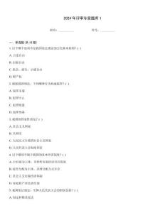 2024年評審專家題庫1