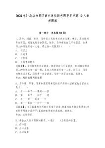 2025年驻马店市县区事业单位联考西平县招聘10人参考题库附答案详解（培优）
