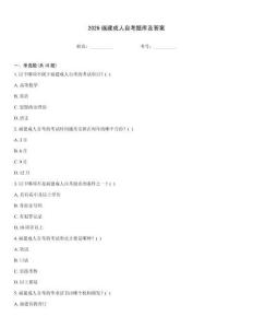 2026福建成人自考题库及答案