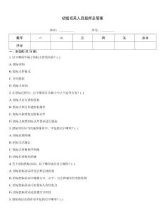 初級招采人員題庫及答案