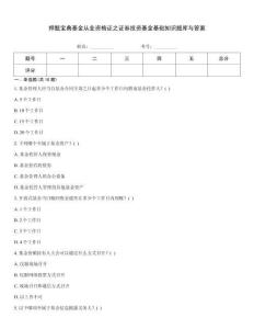 押題寶典基金從業資格證之證券投資基金基礎知識題庫與答案