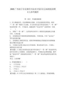 2025廣西南寧市東盟經(jīng)開(kāi)技術(shù)開(kāi)發(fā)區(qū)社會(huì)福利院招聘2人參考題庫(kù)及答案詳解（精選題）