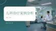 兒科診療案例分析