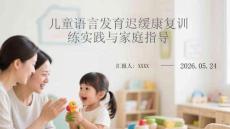 儿童语言发育迟缓康复训练实践与家庭指导