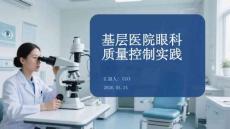 基層醫院眼科質量控制實踐